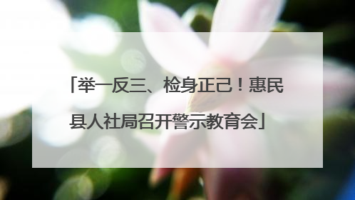 举一反三、检身正己！惠民县人社局召开警示教育会