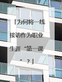 为何将一线接访作为职业生涯“第一课”？