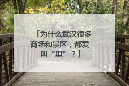 为什么武汉很多商场和景区，都爱叫“里”？