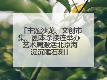 主题沙龙、文创市集、剧本杀接连举办 艺术周激活北京海淀沉睡石刻