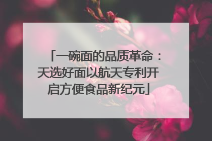 一碗面的品质革命：天选好面以航天专利开启方便食品新纪元