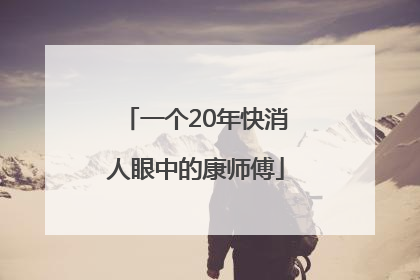一个20年快消人眼中的康师傅