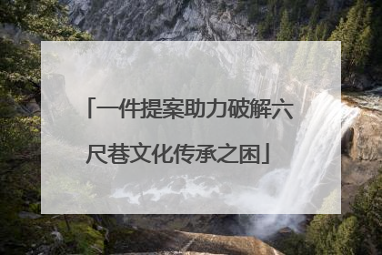 一件提案助力破解六尺巷文化传承之困