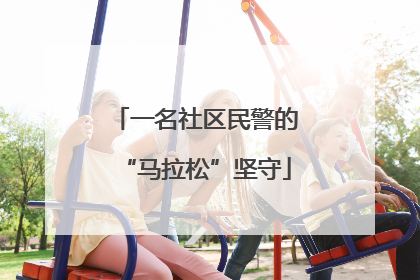一名社区民警的“马拉松”坚守
