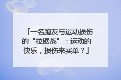 一名跑友与运动损伤的“拉锯战”：运动的快乐，损伤来买单？