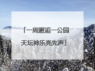 一周邂逅一公园 天坛神乐亮先声