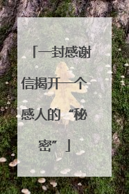 一封感谢信揭开一个感人的“秘密”