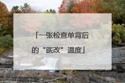 一张检查单背后的“医改”温度