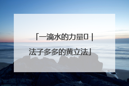 一滴水的力量⑬｜法子多多的黄立法