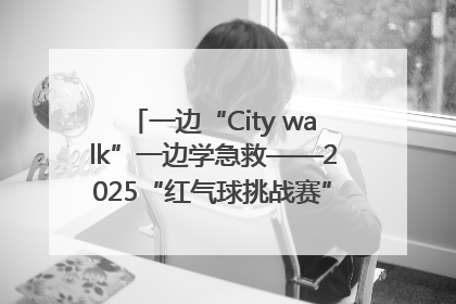 一边“City walk”一边学急救——2025“红气球挑战赛”（郑州站）燃情开跑