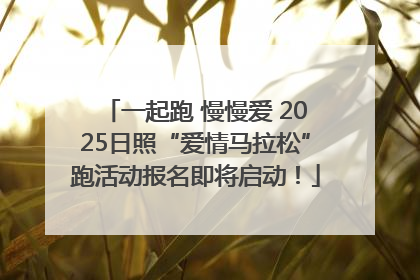 一起跑 慢慢爱 2025日照“爱情马拉松”跑活动报名即将启动！