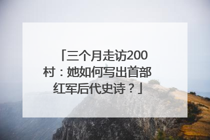 三个月走访200村：她如何写出首部红军后代史诗？