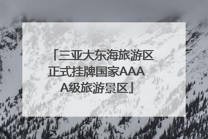 三亚大东海旅游区正式挂牌国家AAAA级旅游景区