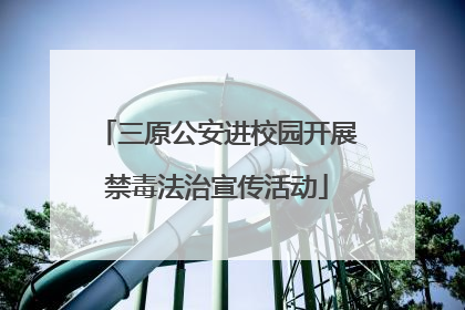 三原公安进校园开展禁毒法治宣传活动