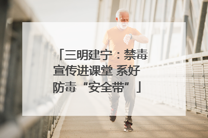 三明建宁：禁毒宣传进课堂 系好防毒“安全带”