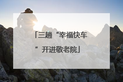三趟“幸福快车”开进敬老院