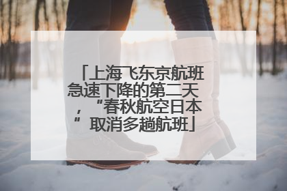 上海飞东京航班急速下降的第二天，“春秋航空日本”取消多趟航班
