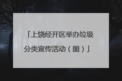 上饶经开区举办垃圾分类宣传活动（图）