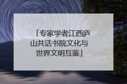 专家学者江西庐山共话书院文化与世界文明互鉴