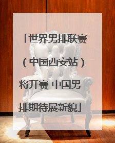 世界男排联赛（中国西安站）将开赛 中国男排期待展新貌
