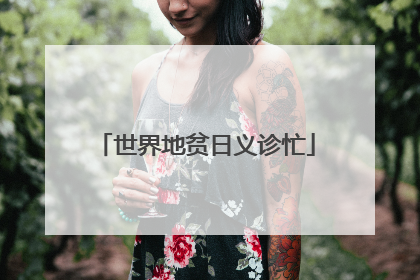 世界地贫日义诊忙