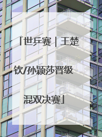 世乒赛｜王楚钦/孙颖莎晋级混双决赛