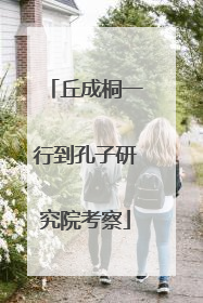 丘成桐一行到孔子研究院考察
