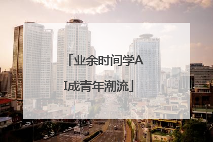 业余时间学AI成青年潮流