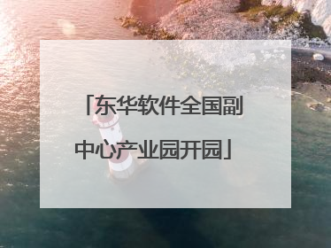 东华软件全国副中心产业园开园