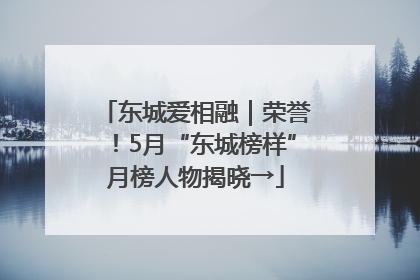东城爱相融｜荣誉！5月“东城榜样”月榜人物揭晓→