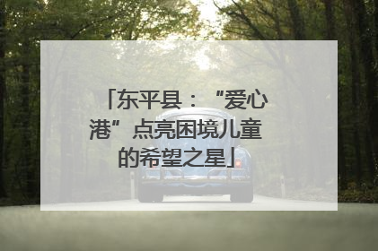 东平县：“爱心港”点亮困境儿童的希望之星