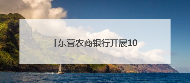 东营农商银行开展104公里接力跑暨“薪火相传 同心筑梦”活动