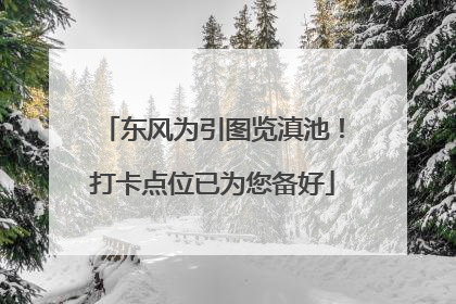 东风为引图览滇池！打卡点位已为您备好