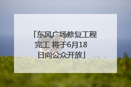 东风广场修复工程完工 将于6月18日向公众开放