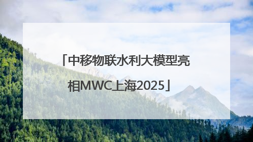 中移物联水利大模型亮相MWC上海2025