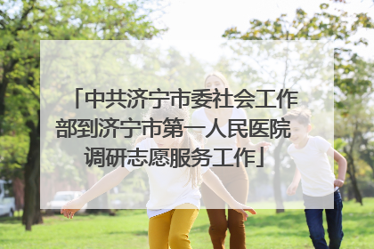 中共济宁市委社会工作部到济宁市第一人民医院调研志愿服务工作