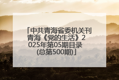 中共青海省委机关刊 青海《党的生活》2025年第05期目录 (总第500期)