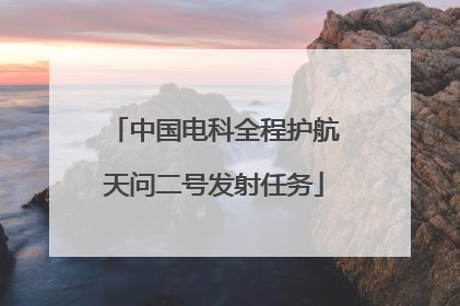 中国电科全程护航天问二号发射任务