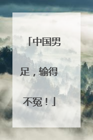 中国男足，输得不冤！