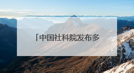 中国社科院发布多项科技考古与文化遗产保护重大成果