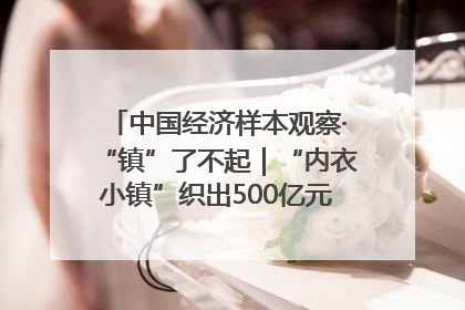中国经济样本观察·“镇”了不起｜“内衣小镇”织出500亿元“里子产业”