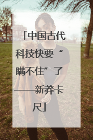 中国古代科技快要“瞒不住”了——新莽卡尺