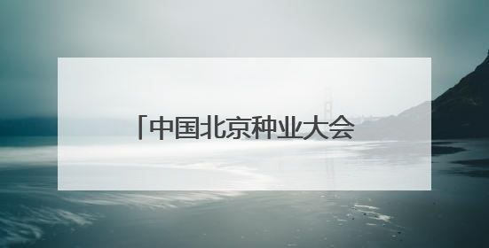 中国北京种业大会首次京津冀同办