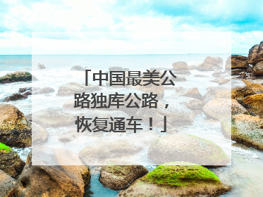 中国最美公路独库公路，恢复通车！