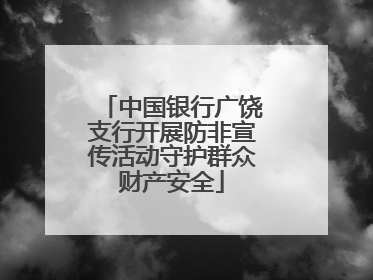 中国银行广饶支行开展防非宣传活动守护群众财产安全