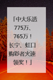 中大乐透775万、765万！长宁、虹口购彩者火速领奖！