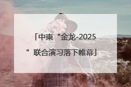 中柬“金龙-2025”联合演习落下帷幕