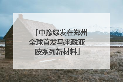 中豫绿发在郑州全球首发马来酰亚胺系列新材料