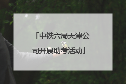 中铁六局天津公司开展助考活动
