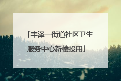 丰泽一街道社区卫生服务中心新楼投用